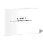 Журнал учета дезинфицирующих средств, 40 л