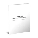 Журнал учета медицинских книжек, 40 л.