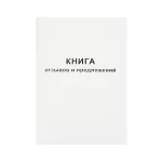 Книга отзывов и предложений А5, 48 л, мягкая картонная обложка, БланкИздат