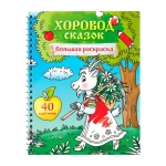 Раскраска А4 на гребне, ArtSpace "Хоровод сказок", 40стр.