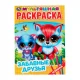Раскраска А4 Умка "Мультяшная раскраска. Забавные друзья", 16стр. Раскраска А4 Умка "Мультяшная раскраска. Забавные друзья", 16стр.