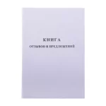 Книга отзывов и предложений А5, 96 л., серые листы, OfficeSpace