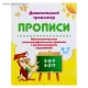 Прописи "Математические каллиграфические прописи с развивающими заданиями" 6-7 лет Прописи "Математические каллиграфические прописи с развивающими заданиями" 6-7 лет