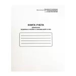 Книга учета движения трудовых книжек и вкладышей А4 48 л. мел. картон, блок офсет /Office Space/