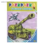Раскраска А5 14 стр. Литур "Военная техника"