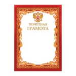 Грамота Почетная A4, мелованная бумага, 115 г/м, красная, STAFF
