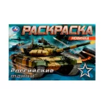 Раскраска А5 08 стр. Умка "Российские танки", горизонтальная