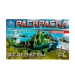 Раскраска А5 08 стр. Умка "Вертолеты", горизонтальная
