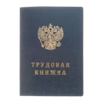 Трудовая книжка, (новый 2023г)