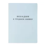 Вкладыш в трудовую книжку (новый 2023г)