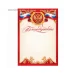 Благодарность А5, мелованная бумага, 157 г/м, красная, Российская символика Благодарность А5, мелованная бумага, 157 г/м, красная, Российская символика