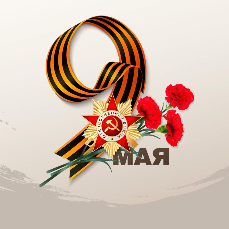 9-мая