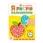 Раскраска А5 16 стр. Буква-Ленд «Рисуем пальчиками. Формы»