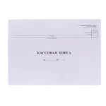 Книга кассовая А4, 48 л. горизонтальная, форма КО-4, блок газетный, обложка мелов.картон OfficeSpace