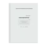 Классный журнал для 5-9 классов, 7БЦ, офсетная бумага, BG