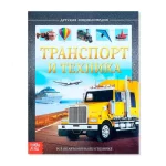 Книга-энциклопедия "Транспорт и техника", твердый переплет, размер 17,5х22,5 см, 48 ст.