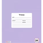 Тетрадь 24 л., линия Lamark.Лаванда, обл. мелов. картон