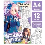 Раскраска по номерам А4 16 стр. Буква-ленд "Школьная пора" Аниме