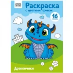 Раскраска А4 16 стр., цветной фон ТРИ СОВЫ "Дракончики"