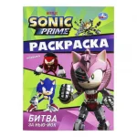 Раскраска А4 16 стр. Умка "Битва за Нью-Йок. Sonic"