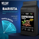 Кофе в зернах WELDAY (ВЭЛДЭЙ) "ESPRESSO Barista", 1000гр — изображение 6