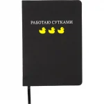 Записная книжка А5, 80 л., искуст. кожа, шелкография, черная, deVENTE.Работаю сутками