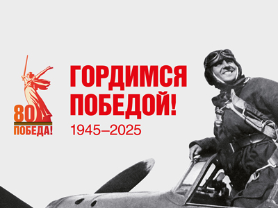 80-лет-победы