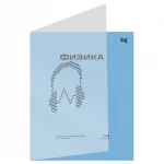 Тетрадь предметная 48л. BG.Перфокарта Физика, пластик. прозрачн. обложка