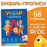Книга "Букварь", мягкий переплет, размер 28х20 см, 68 стр., с прописями