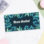 Конверт для денег женский «Для тебя», без отделки