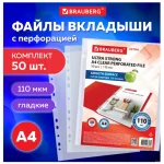 Вкладыш для папок (мультифора) А4+,110 мкм, глянцевые (50 шт/упак) BRAUBERG "EXTRA 1100"
