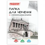 Папка для черчения А4, 10 л., с горизонтальной рамкой, 160г/м2 Пифагор