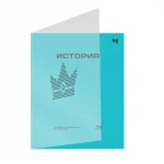 Тетрадь предметная 48л. BG.Перфокарта История, пластик. прозрачн. обложка
