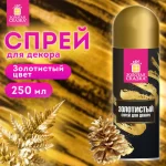 Спрей для декора, 250 мл, цвет золотистый, ЗОЛОТАЯ СКАЗКА