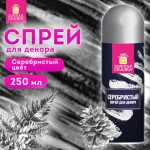 Спрей для декора, 250 мл, цвет серебристый, ЗОЛОТАЯ СКАЗКА