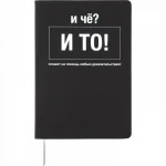 Записная книжка А5, 80 л., искуст. кожа, шелкография, черная, deVENTE. И чё?