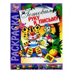 Раскраска А4 16 стр. Розовый слон "Скоро в школу. Готовим руку к письму"