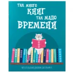 Дневник читательский, А5, 40л. на скрепке, ПИФАГОР, Кот учёный