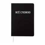 Записная книжка А5, 80 л., искуст. кожа, шелкография, черная, deVENTE. ВСЁ СЛОЖНО
