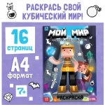 Раскраска А4 16 стр. Буква-Ленд "Мой мир"