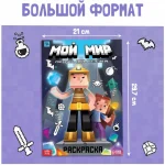 Раскраска А4 16 стр. Буква-Ленд "Мой мир" — изображение 3