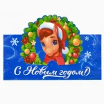 Конверт для денег "Новый год 2026", фигурный, лошадь, без отделки