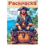 Раскраска А4 08 стр. Hatber "Пираты. Сокровища загадочного острова"