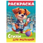 Раскраска А4 08 стр. Hatber "Щенок с мороженым", со стихами