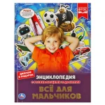 Книга-энциклопедия "Все для мальчика", твердый переплет, размер 25,5х19,7 см, 48 стр.