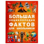Книга-энциклопедия "Факты для школьников", твердый переплет, размер 25,5х19,7 см, 48 стр.