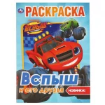 Раскраска А4 16 стр. Умка "Вспыш и его друзья"