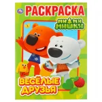Раскраска А4 16 стр. Умка "Ми-ми-мишки.Веселые друзья"