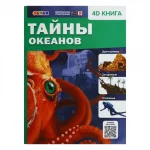 Книга-энциклопедия "Тайны океанов 4D", мягкий переплет, размер 21х28 см, 32 ст.