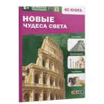 Книга-энциклопедия "Новые чудеса света 4D", мягкий переплет, размер 21х28 см, 32 ст.